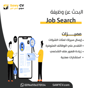 خدمة البحث عن وظيفية JOB search
