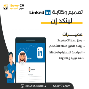 خدمة تصميم وإنشاء ملف وظيفي لينكد أن LinkedIn